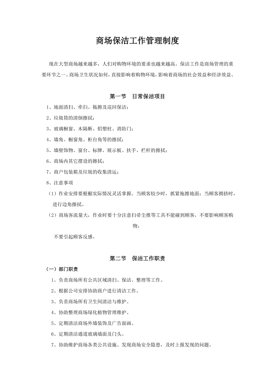 商场保洁工作管理制度_第1页