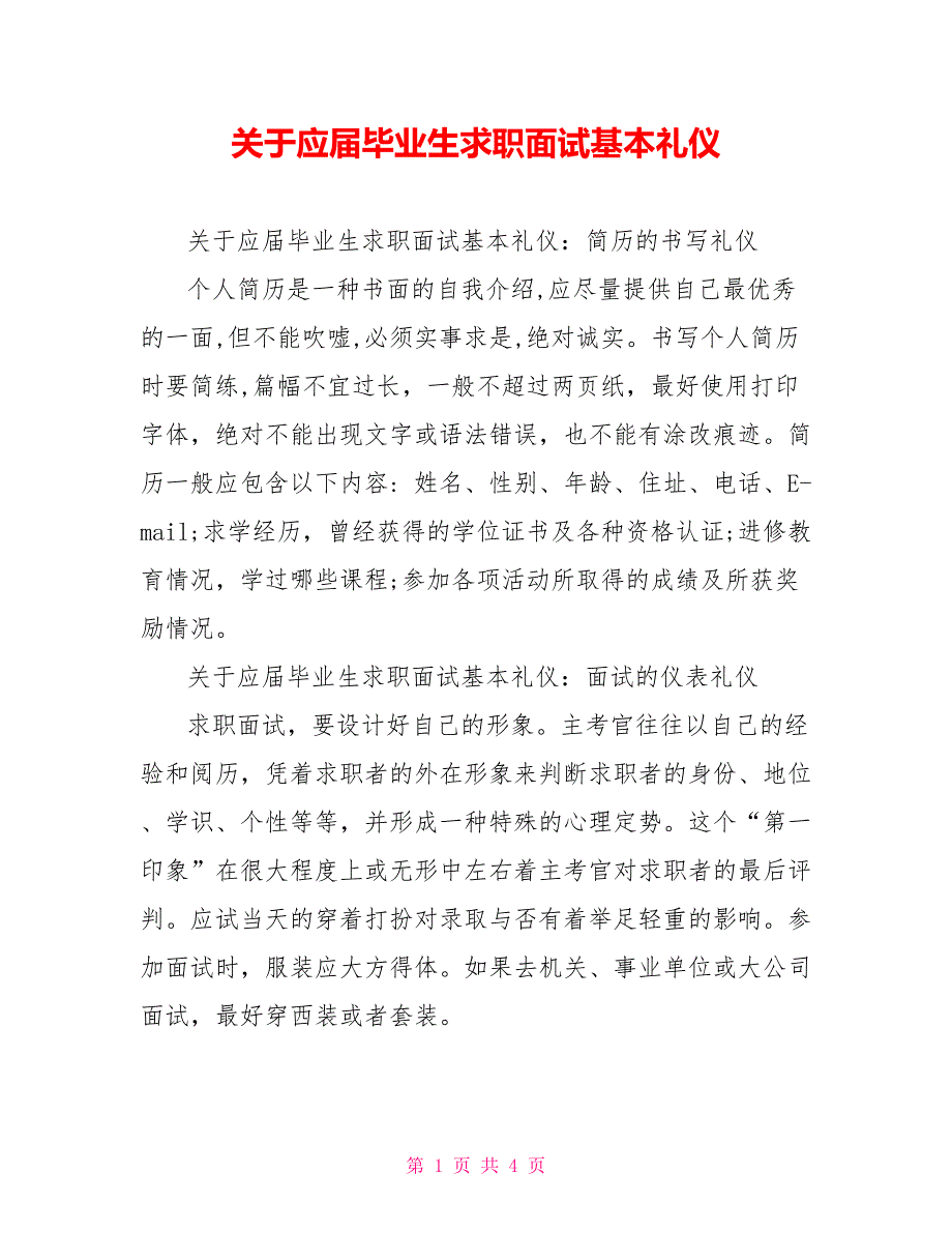 关于应届毕业生求职面试基本礼仪_第1页