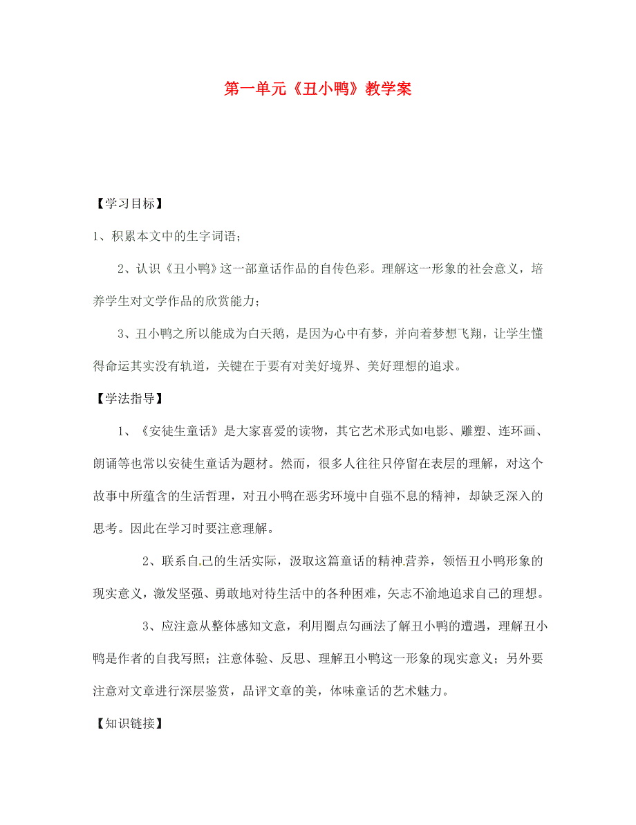 湖北省孝感市孝南区肖港初级中学七年级语文下册第一单元丑小鸭教学案无答案新人教版_第1页