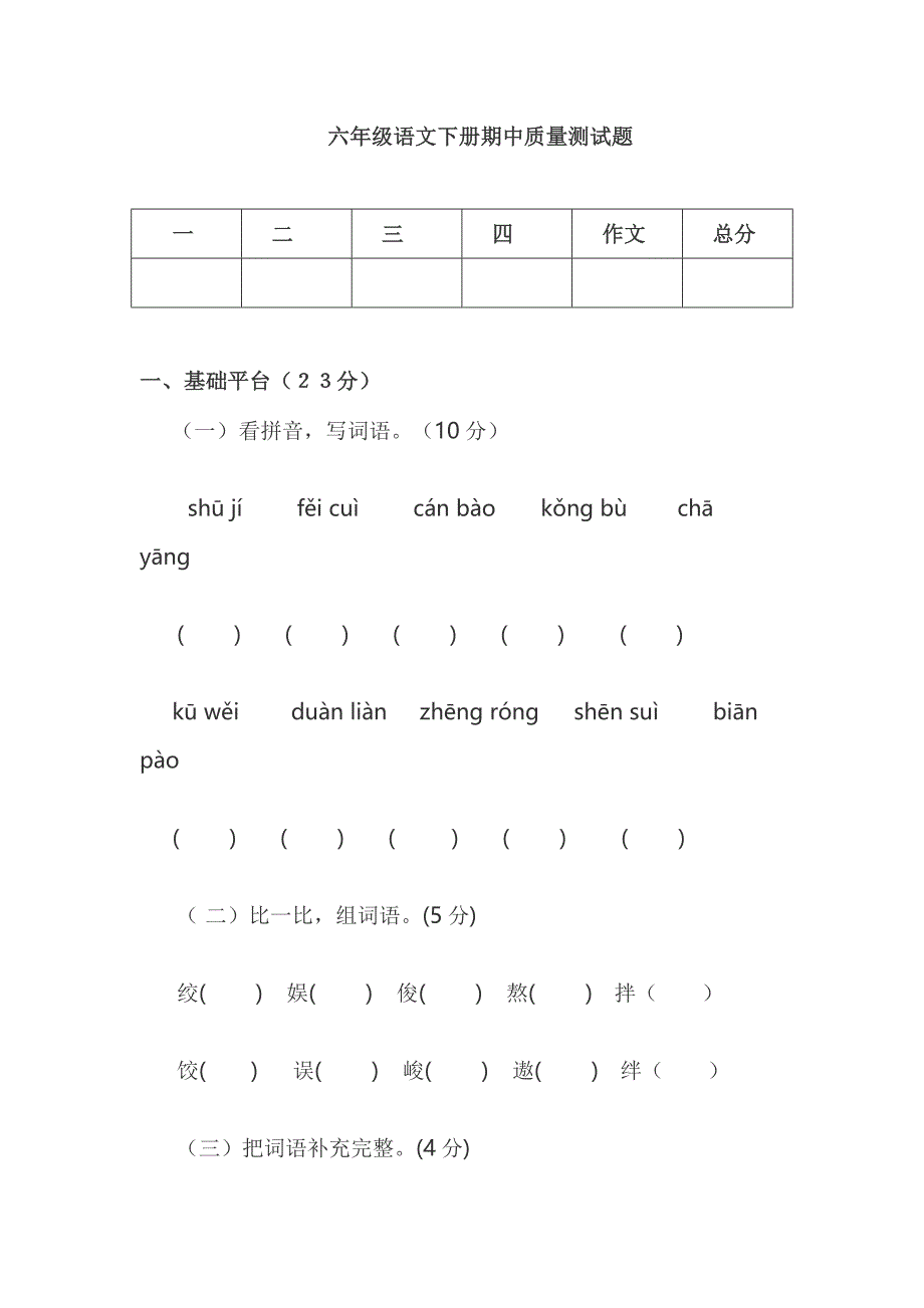 六年级语文期中试题.doc_第1页