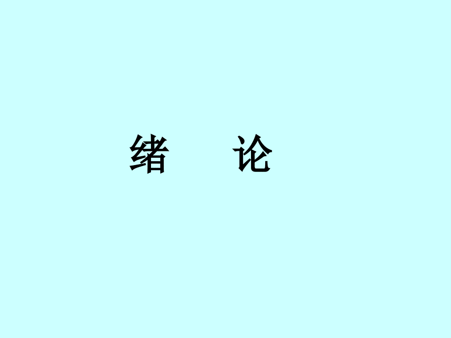 第1章 数字逻辑基础_第3页