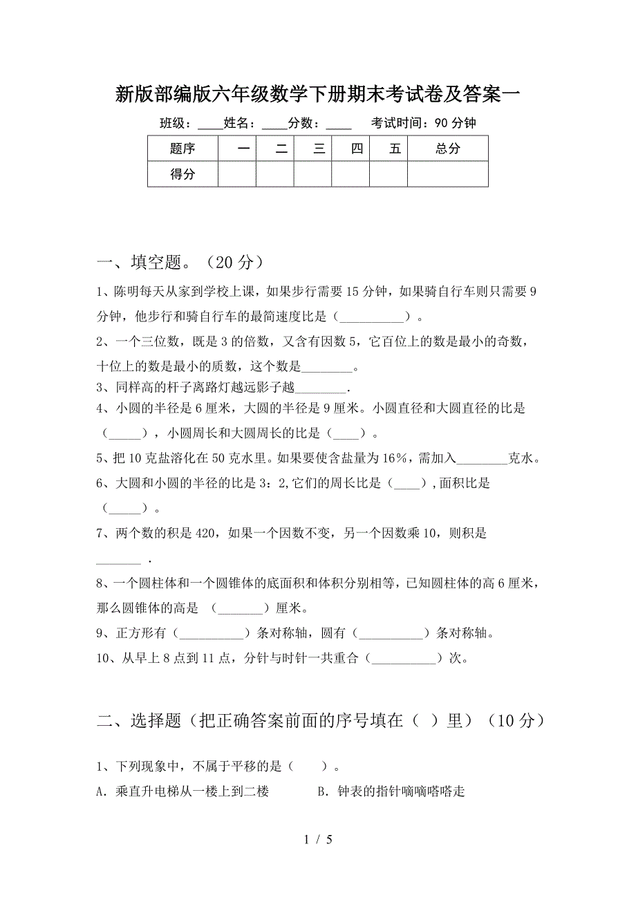 新版部编版六年级数学下册期末考试卷及答案一.doc_第1页