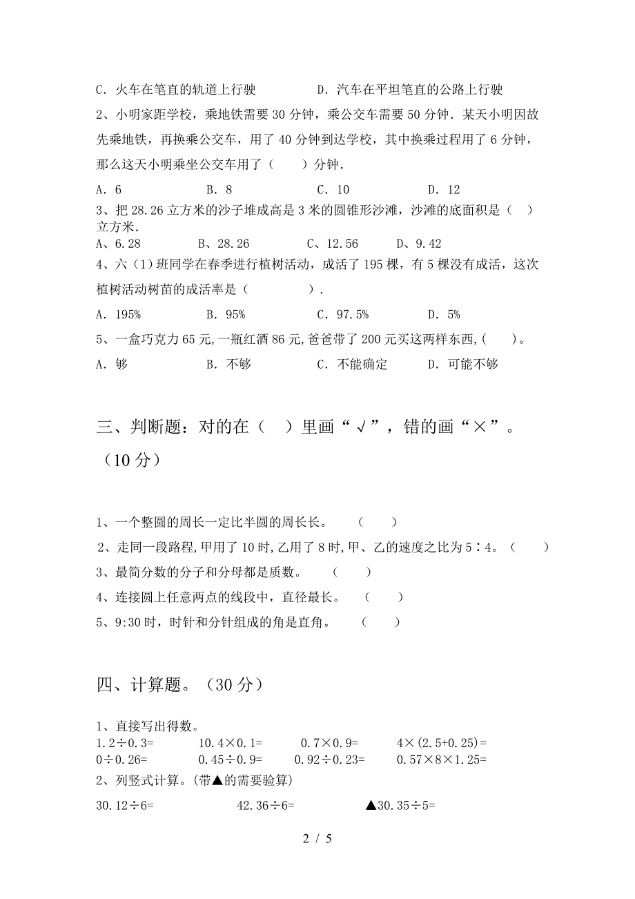 新版部编版六年级数学下册期末考试卷及答案一.doc_第2页