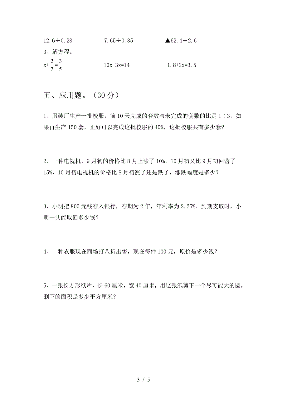 新版部编版六年级数学下册期末考试卷及答案一.doc_第3页