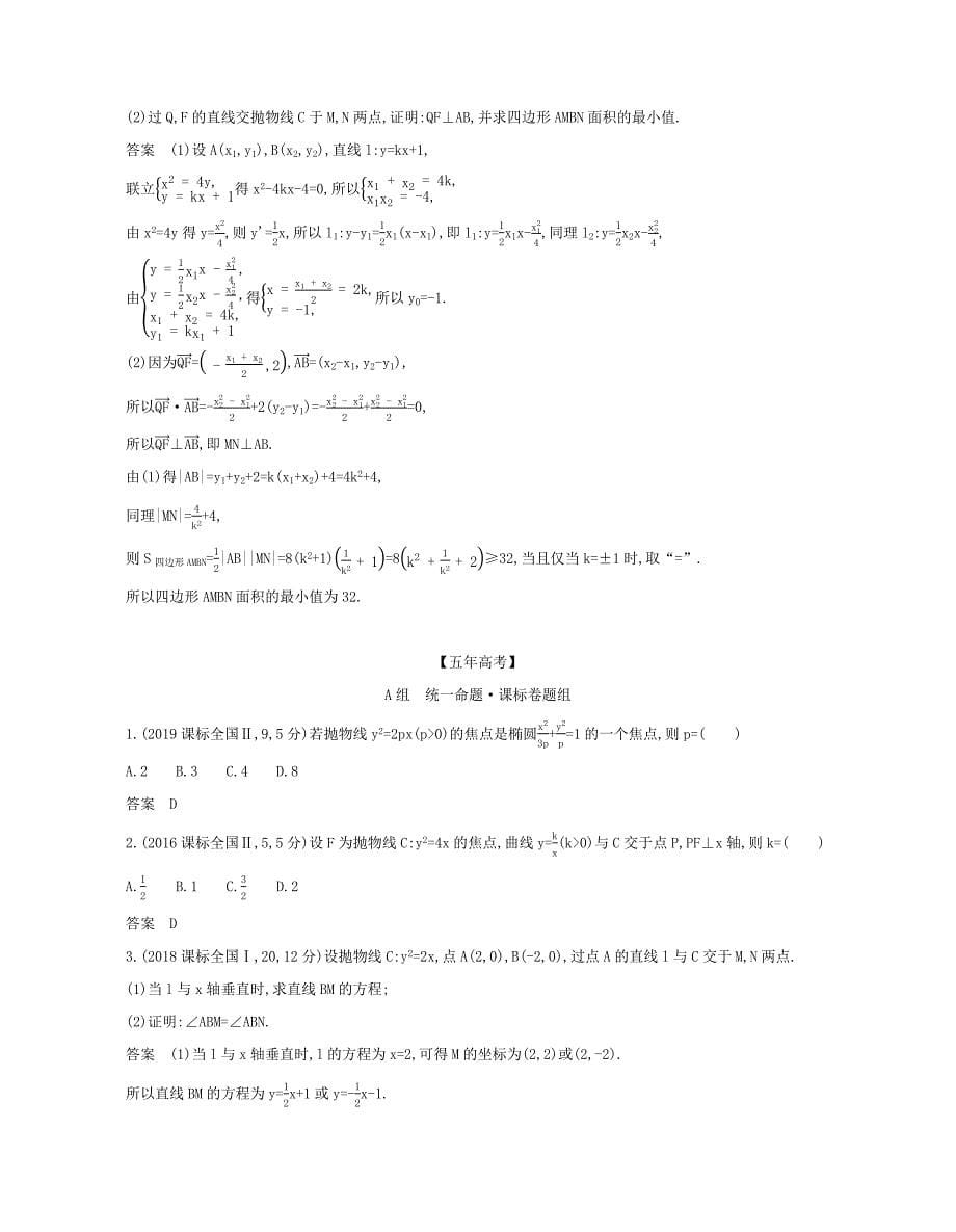 （课标专用 5年高考3年模拟A版）高考数学 专题九 平面解析几何 5 抛物线及其性质试题 文-人教版高三数学试题_第5页