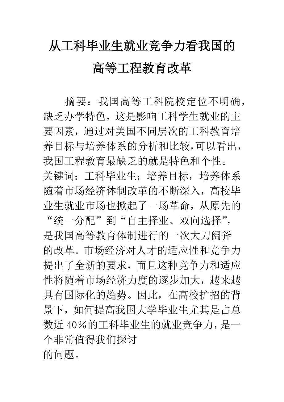 从工科毕业生就业竞争力看我国的高等工程教育改革.docx_第1页