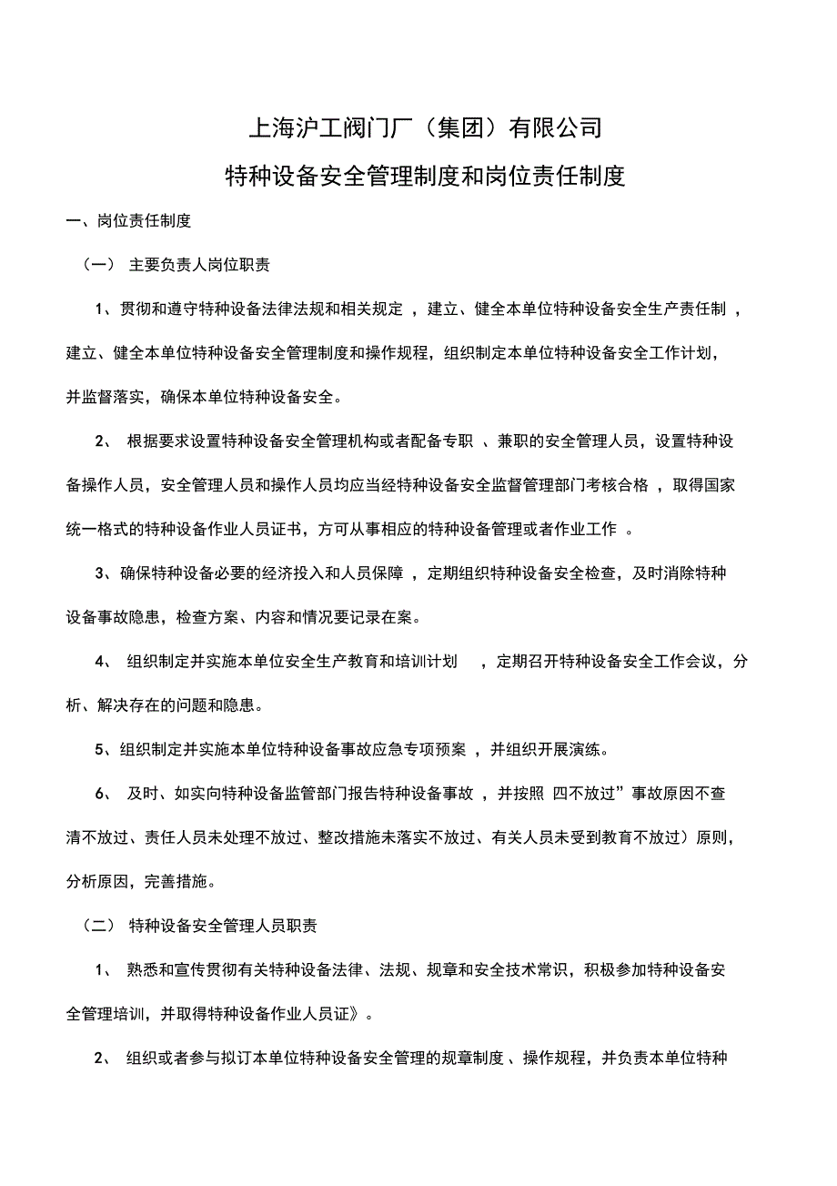 特种设备安全管理制度汇编岗位责任制度全_第1页