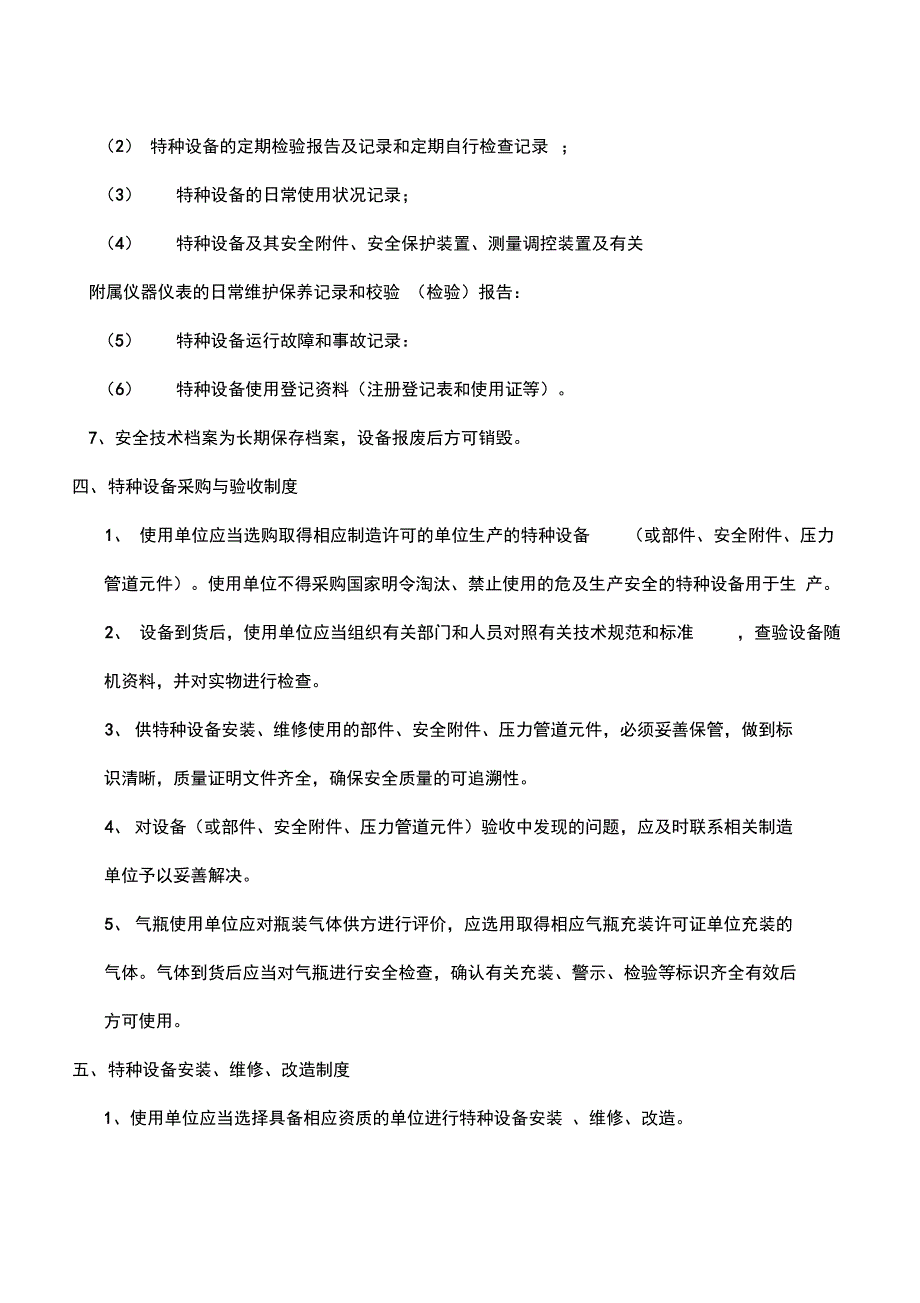 特种设备安全管理制度汇编岗位责任制度全_第4页