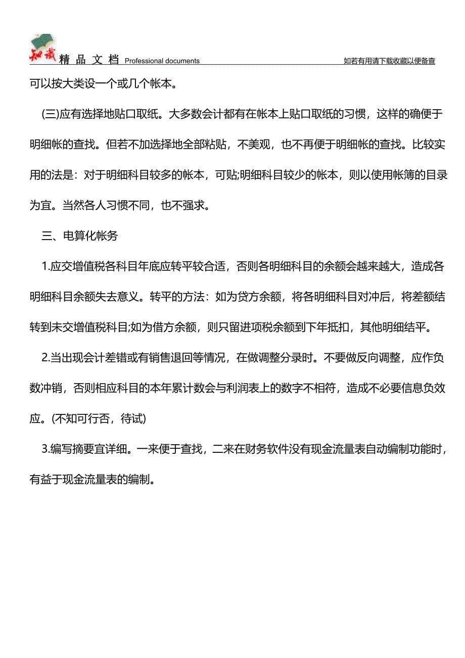 会计必学的四个绝招【推荐文章】.doc_第5页