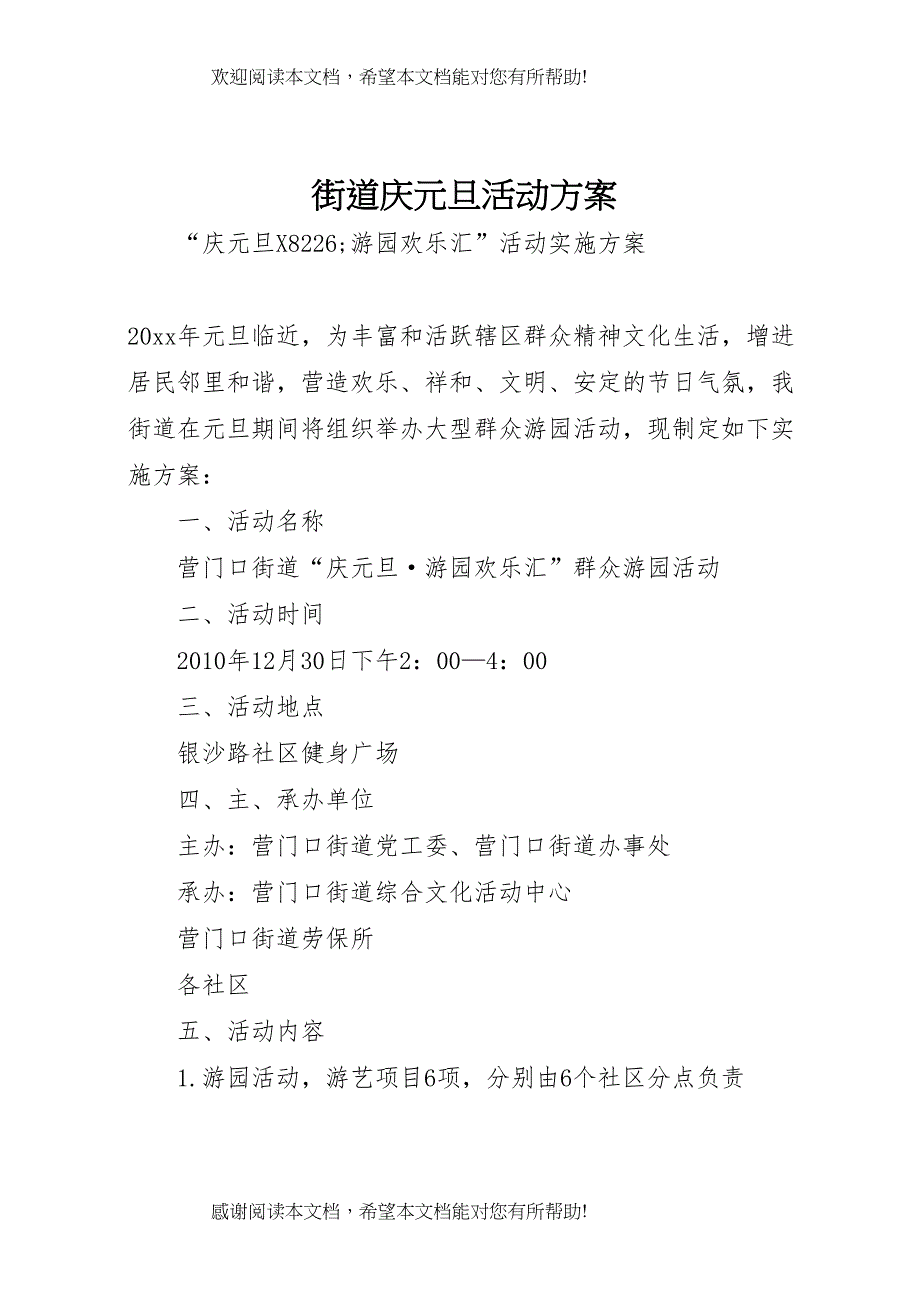 2022年街道庆元旦活动方案_第1页