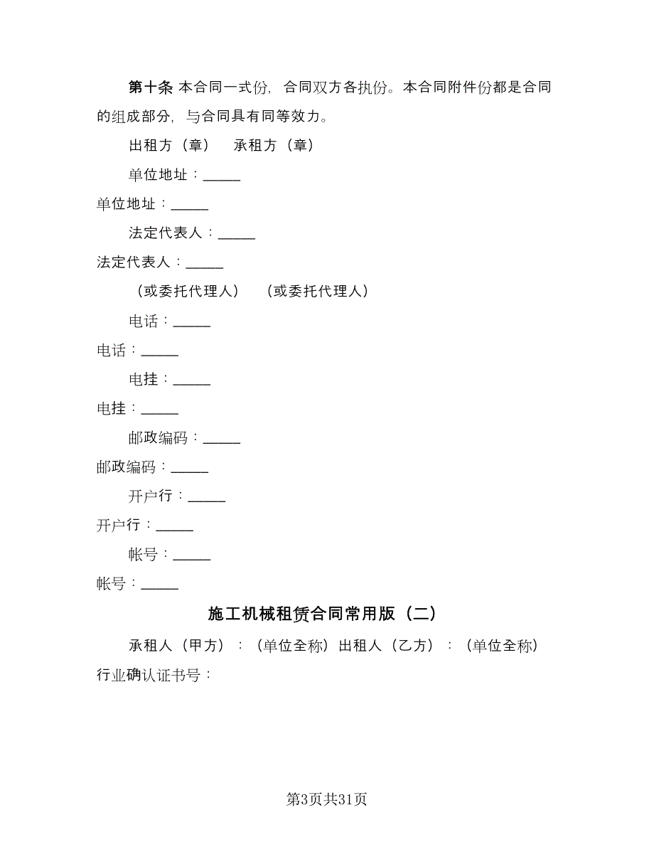 施工机械租赁合同常用版（8篇）.doc_第3页