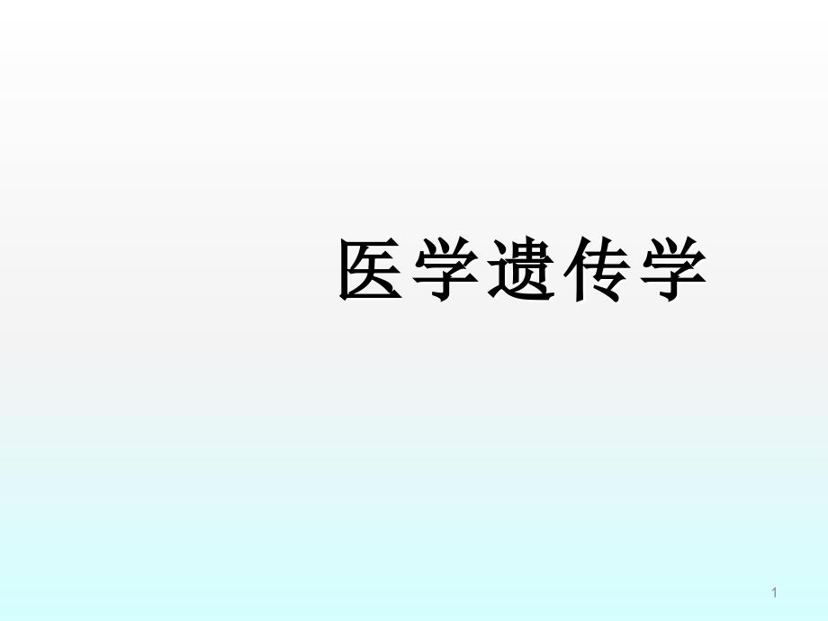 群体遗传ppt课件_第1页