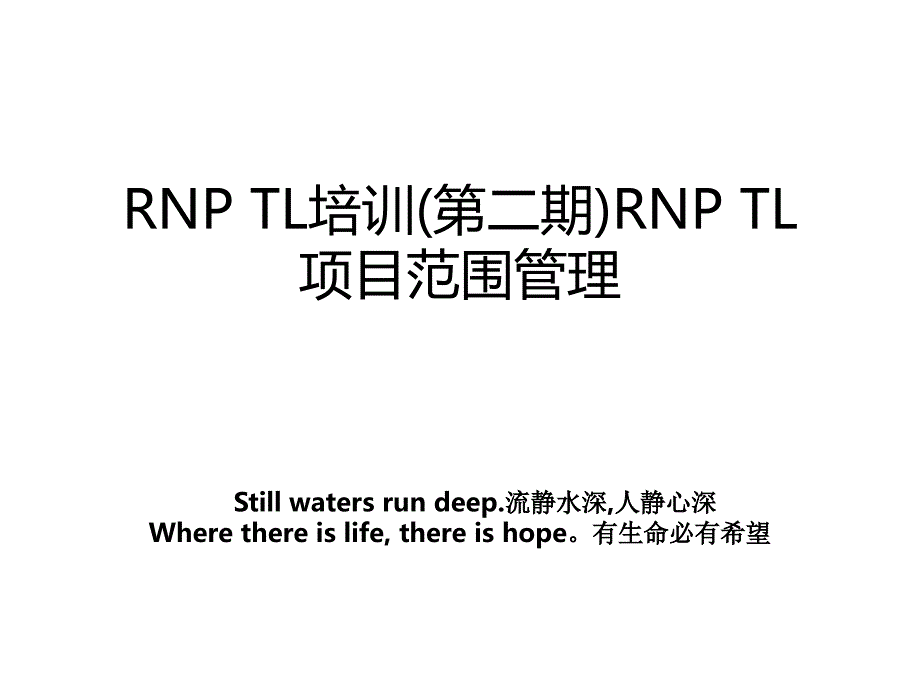 rnptl培训第二期rnptl项目范围_第1页