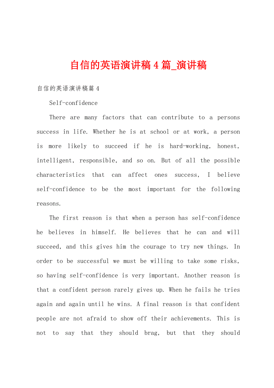 自信英语演讲稿4篇.docx_第1页