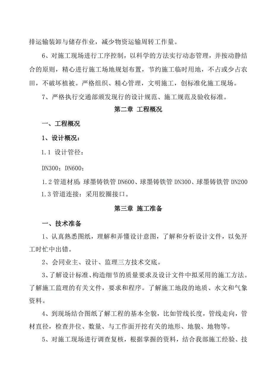 永兴马田自来水技术标文件标书_第4页