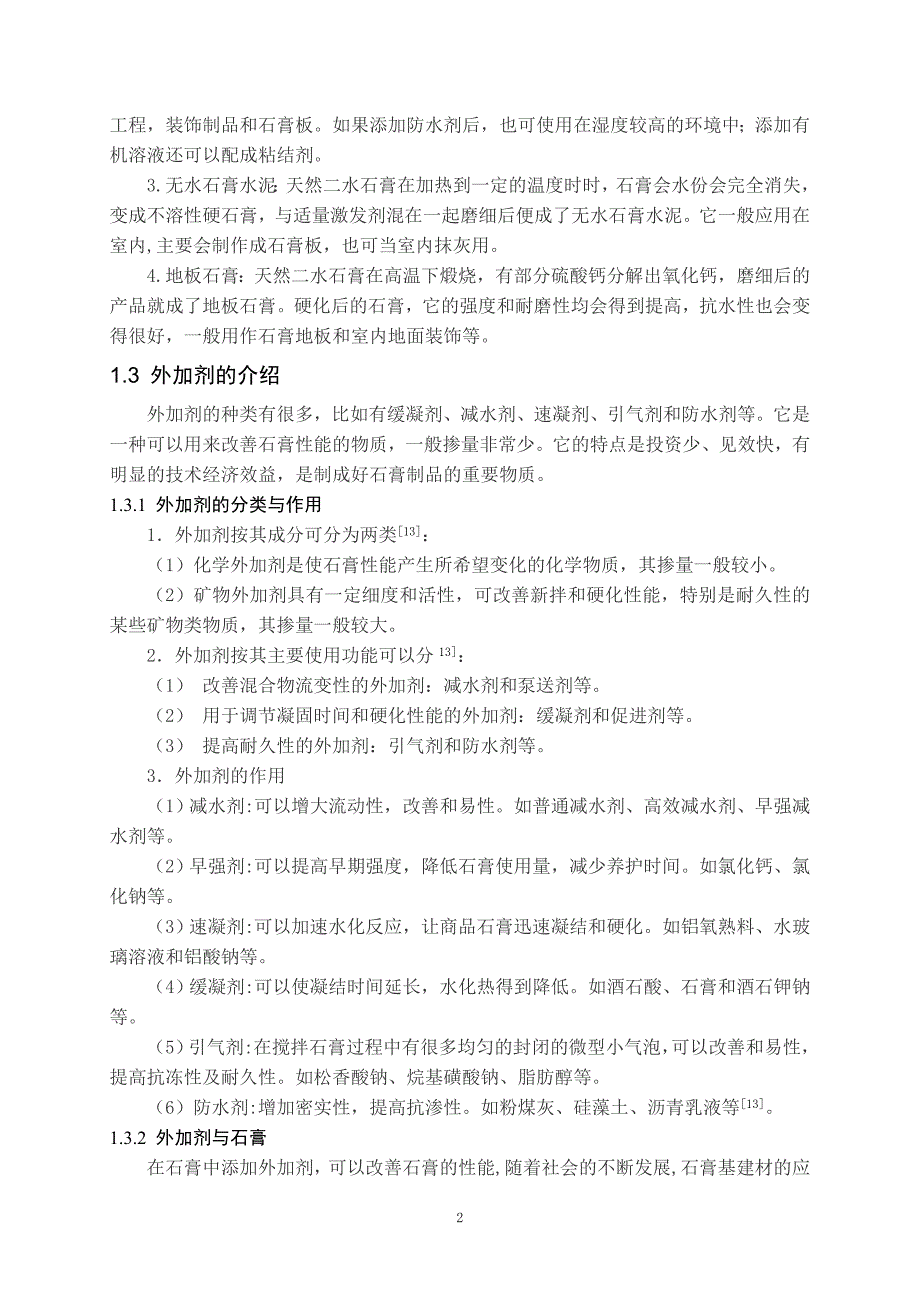 石膏基建材外加剂应用研究 (2)_第4页