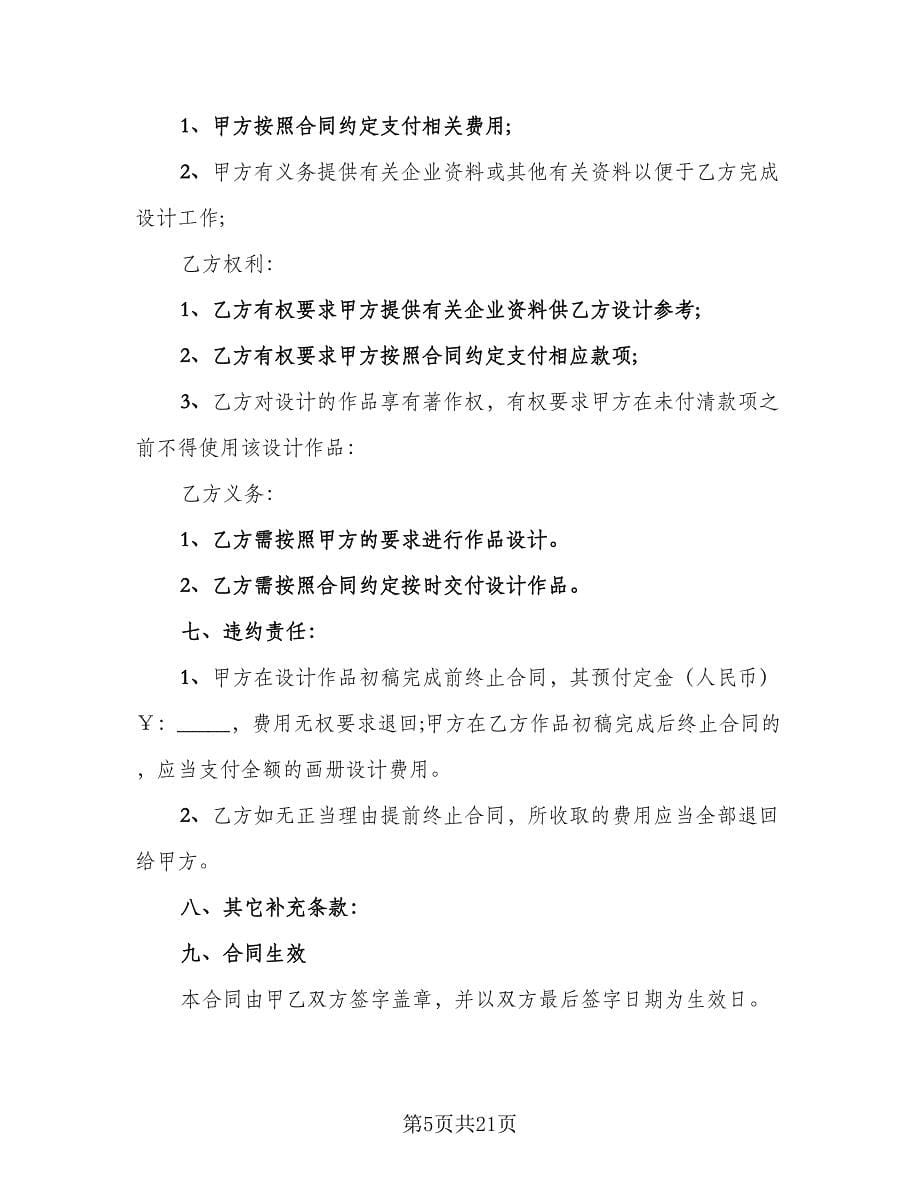 设计委托合同书范文（7篇）.doc_第5页