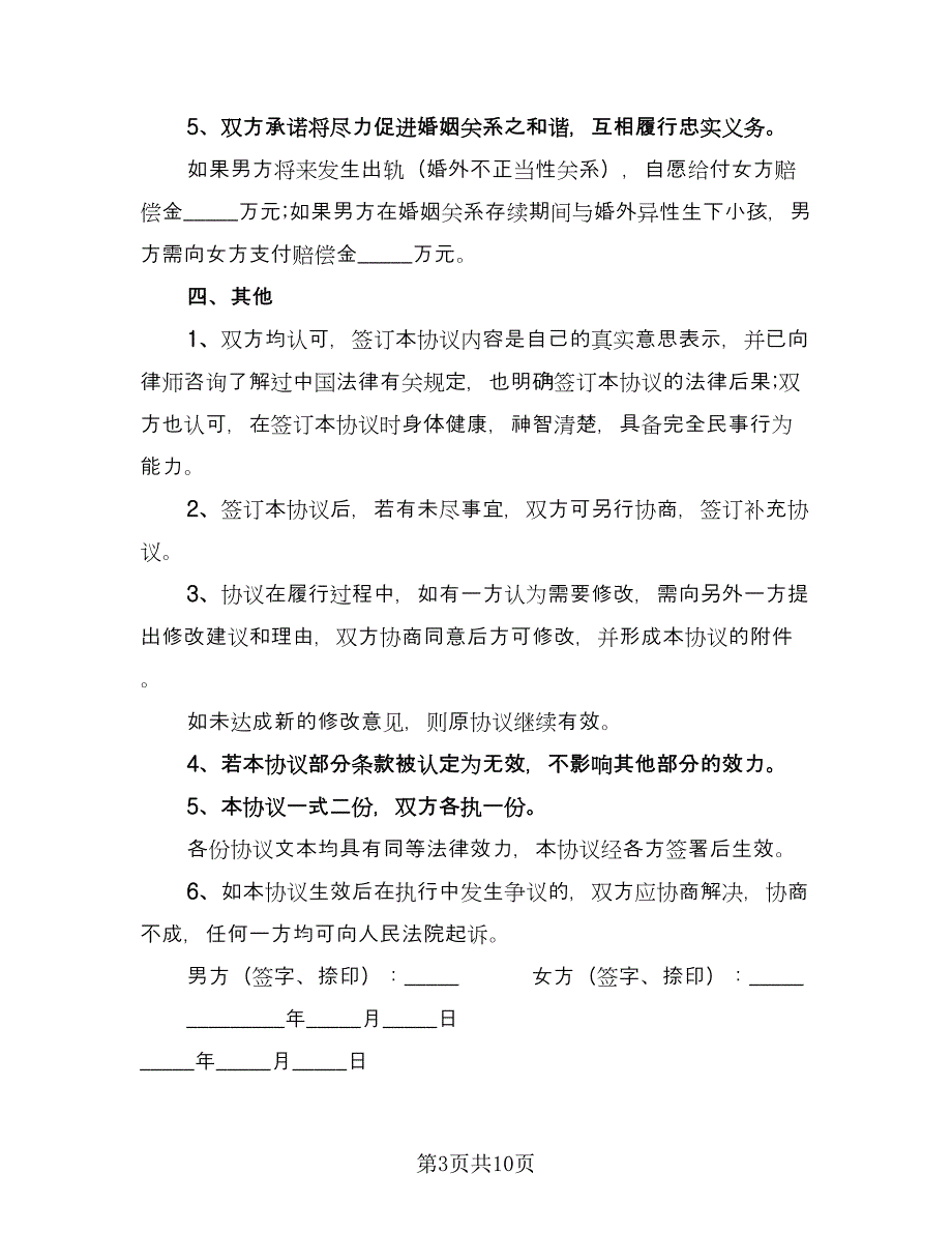 夫妻双方婚内财产约定协议书模板（三篇）.doc_第3页