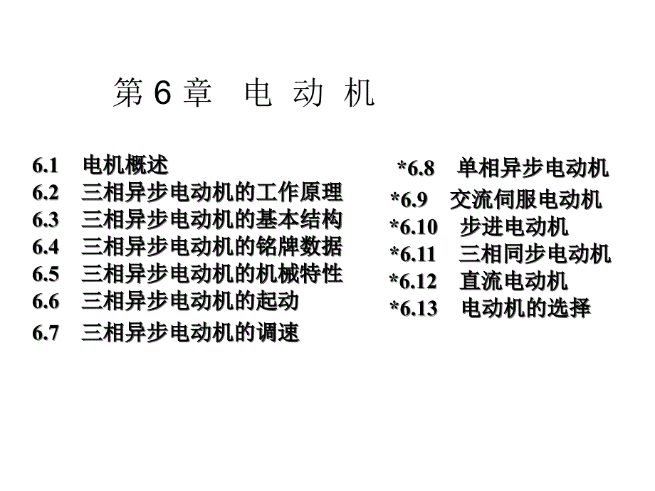 电工学少学时第六章_第2页