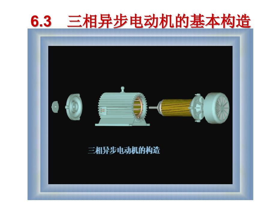 电工学少学时第六章_第4页