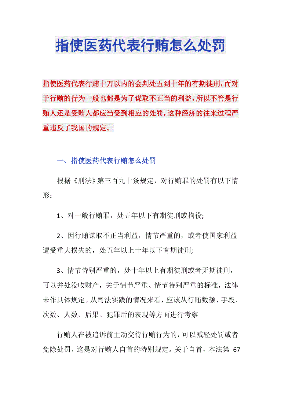 指使医药代表行贿怎么处罚_第1页