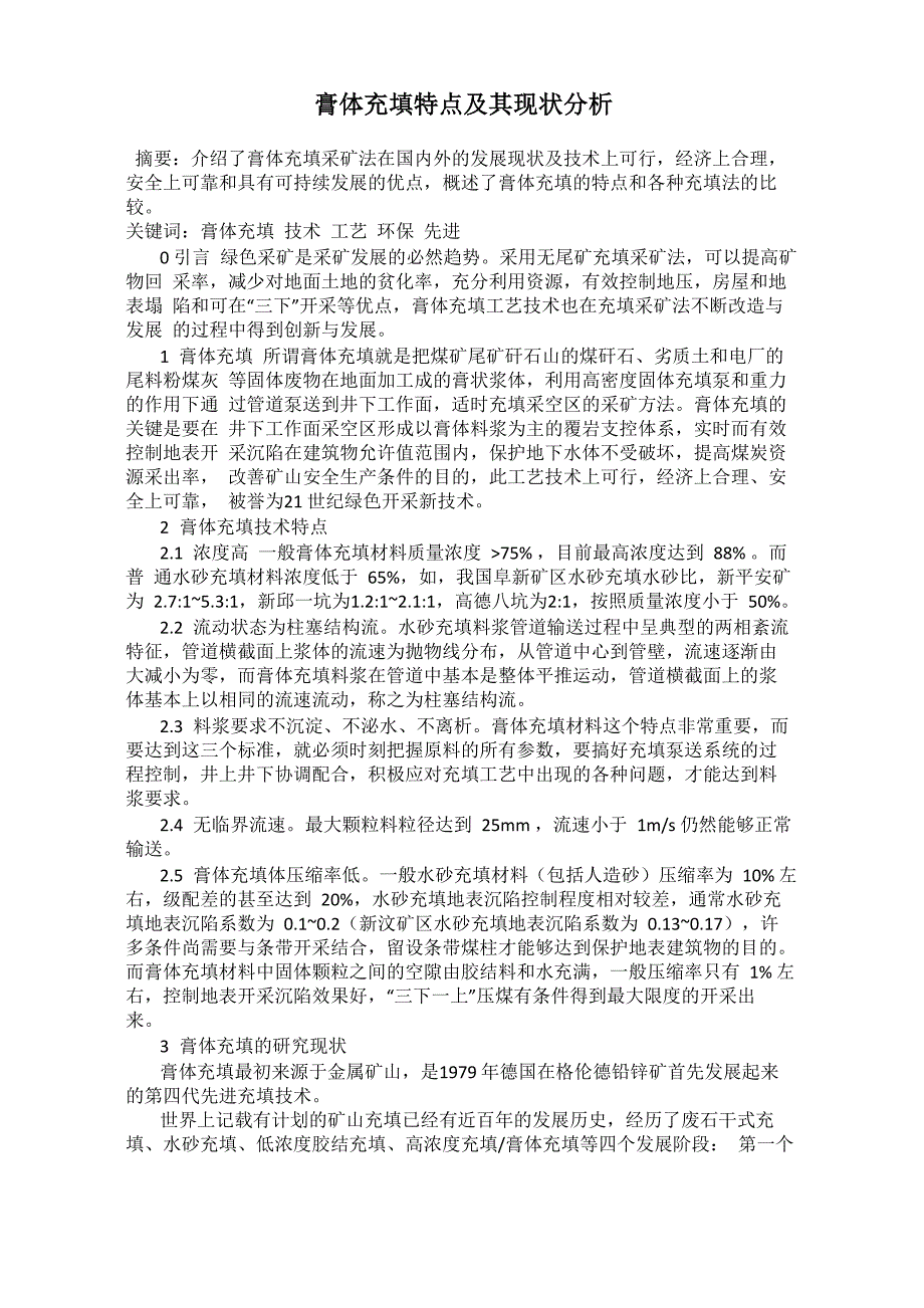 膏体充填特点及其现状分析_第1页