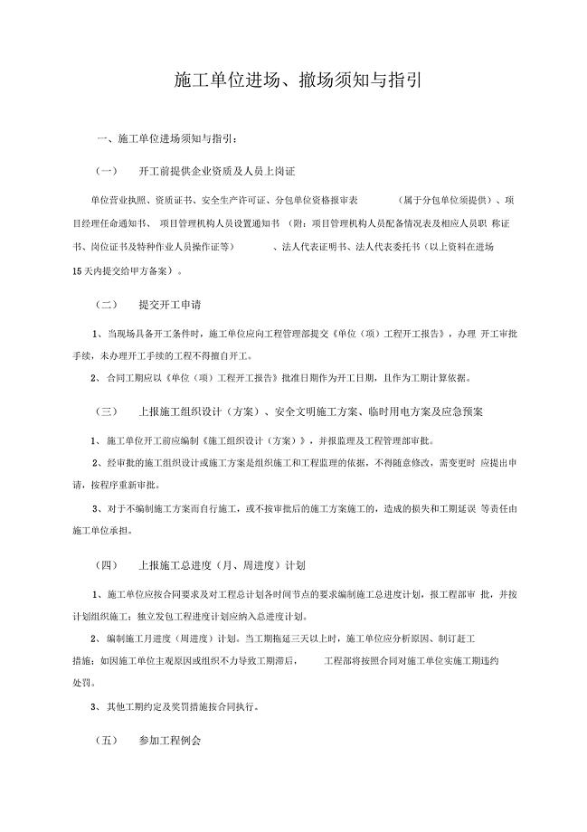 施工单位进场退场须知与指引