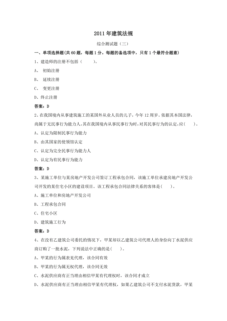 建筑法规全真模拟题综合测试题三_第1页