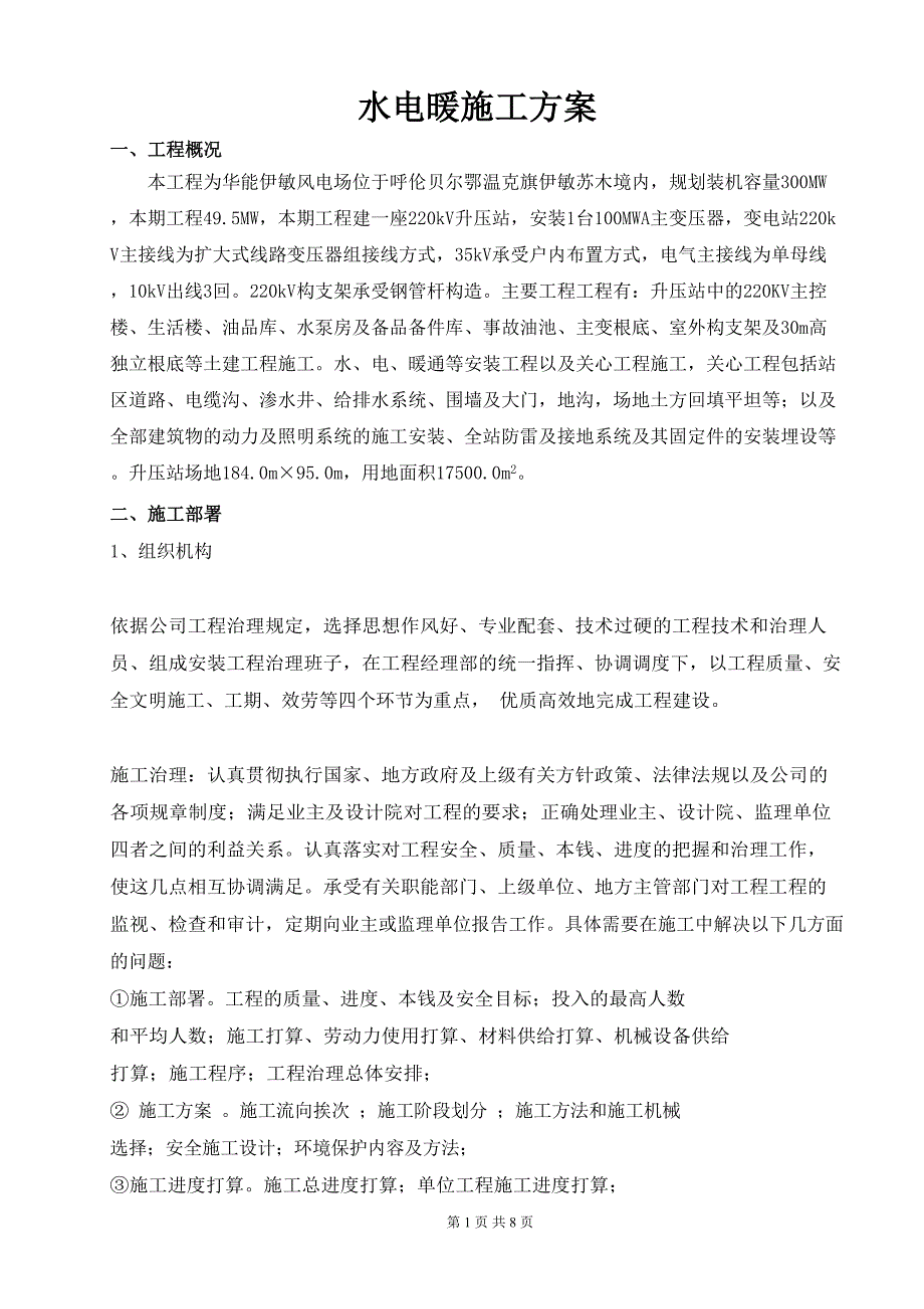 水电暖安装方案.doc_第2页