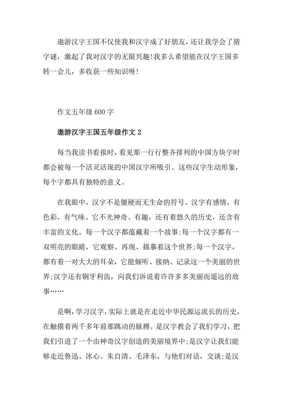 遨游汉字王国作文五年级600字_第2页