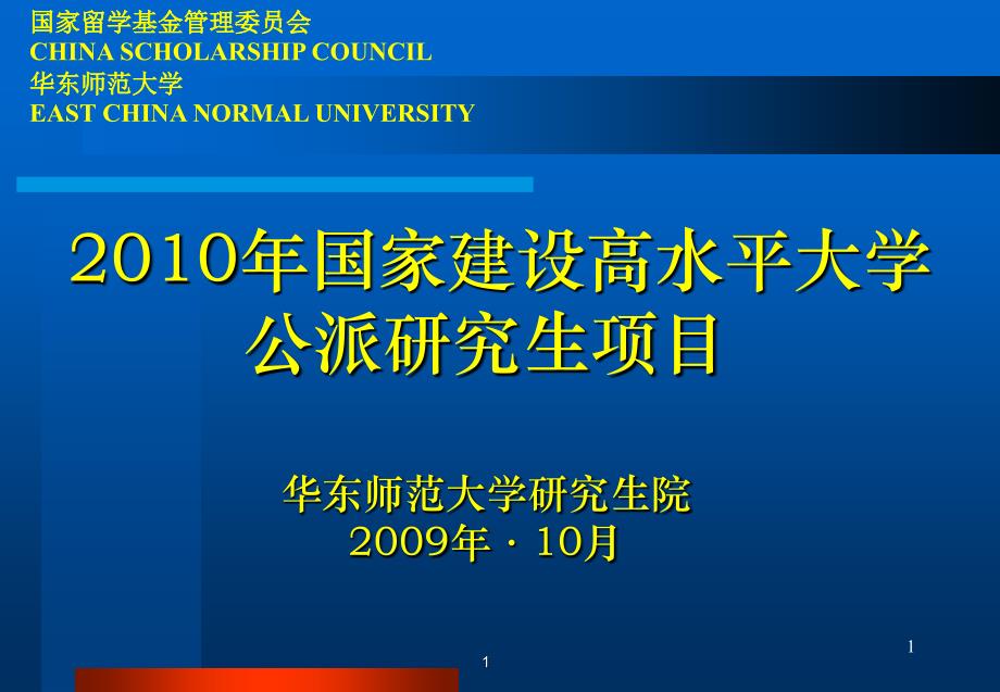 2010年国家建设高水平大学.ppt_第1页