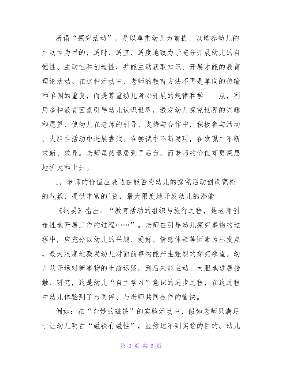 幼儿探索活动中教师的价值凸现的论文.doc_第2页