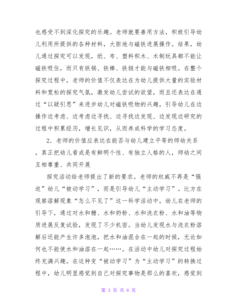 幼儿探索活动中教师的价值凸现的论文.doc_第3页