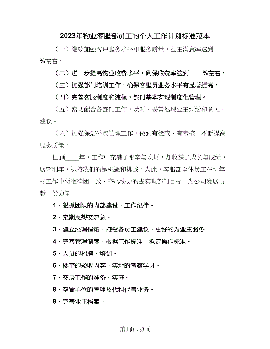 2023年物业客服部员工的个人工作计划标准范本（二篇）_第1页