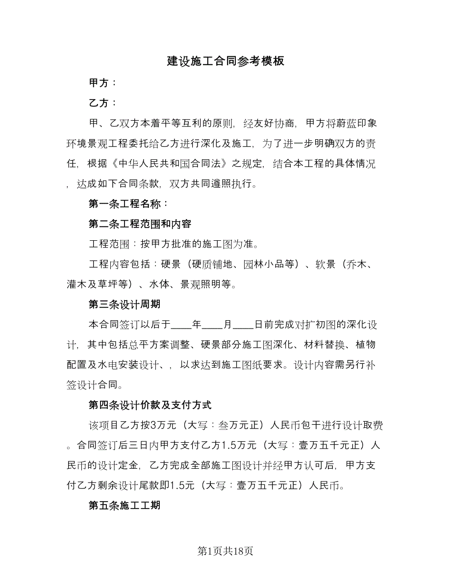 建设施工合同参考模板（5篇）.doc_第1页