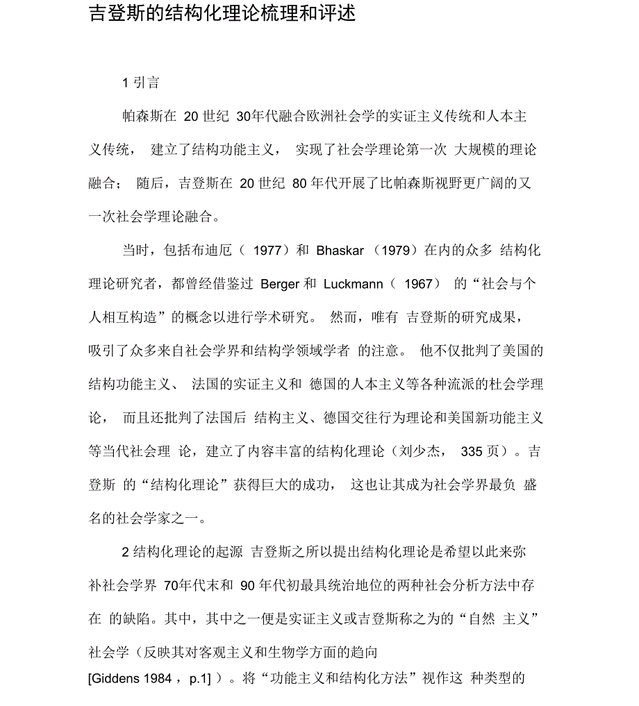 吉登斯的结构化理论梳理和评述_第1页