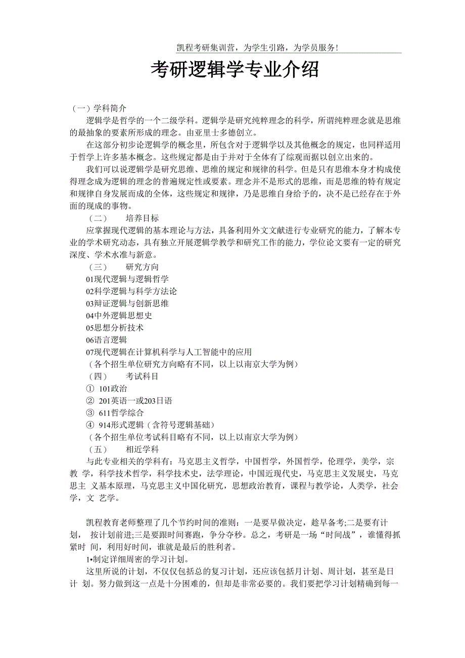 考研逻辑学专业介绍_第1页