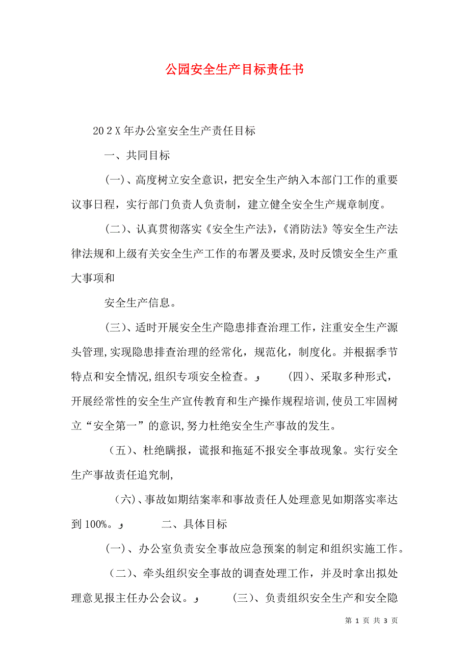 公园安全生产目标责任书_第1页