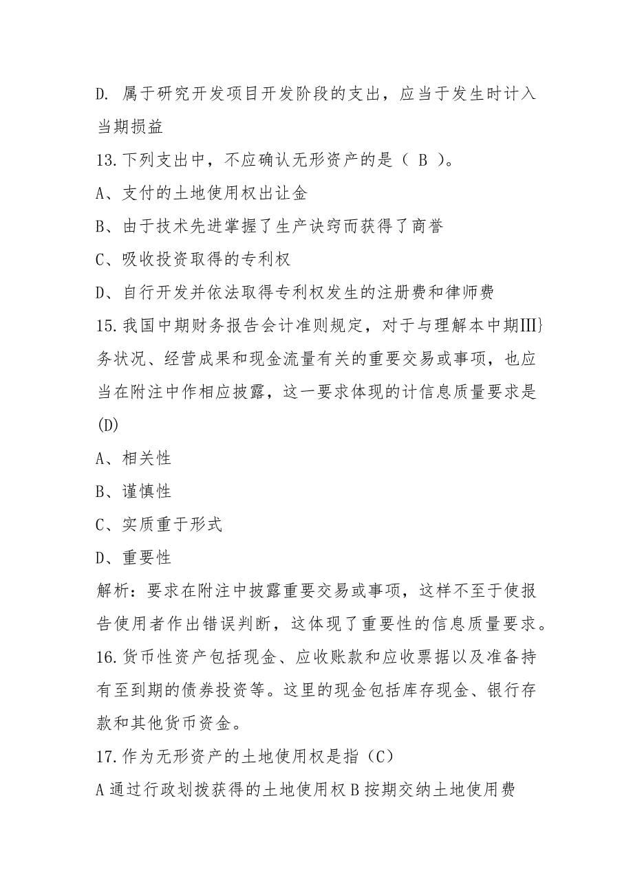 2021继续教育新企业会计准则考试题目及答案2_第5页