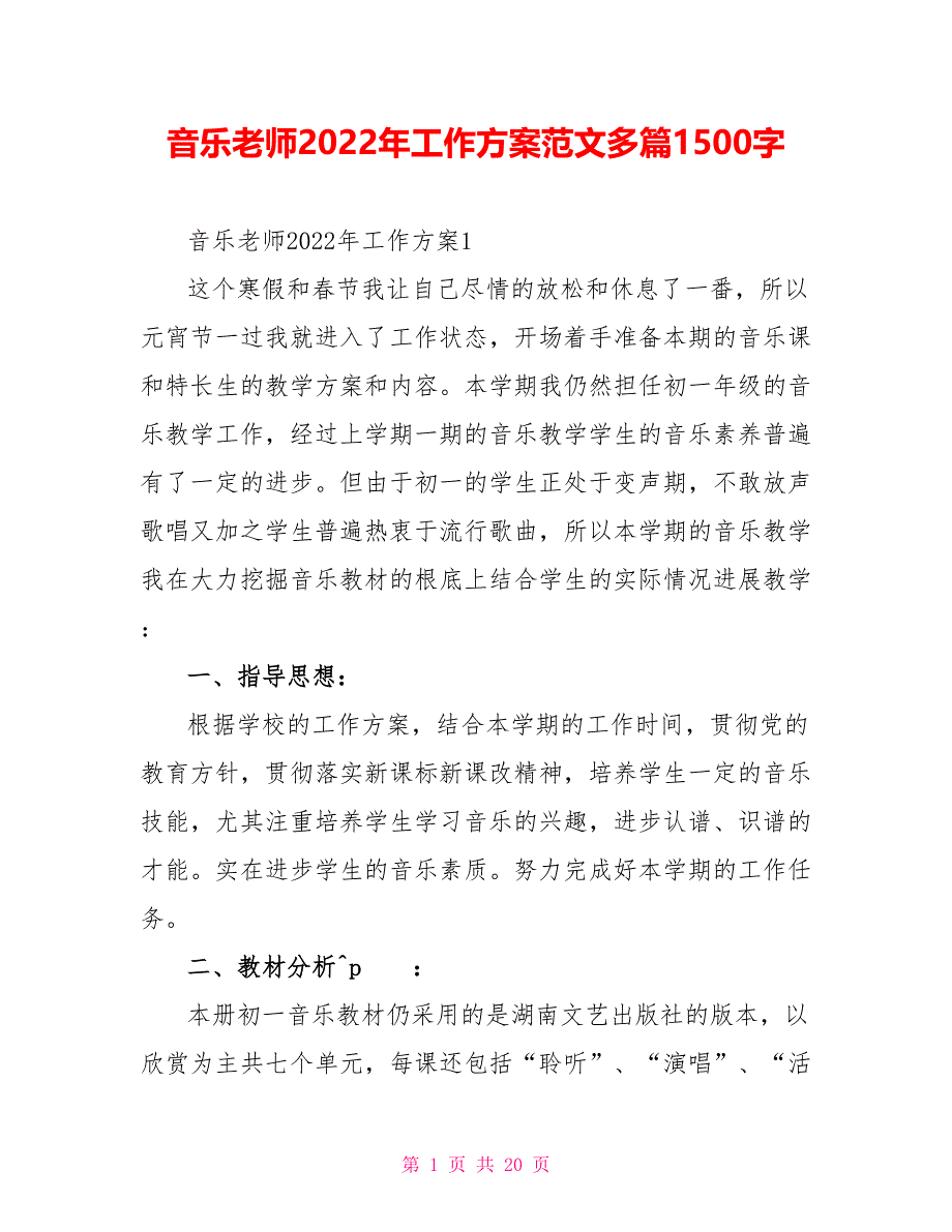 音乐教师2022年工作计划范文多篇1500字_第1页