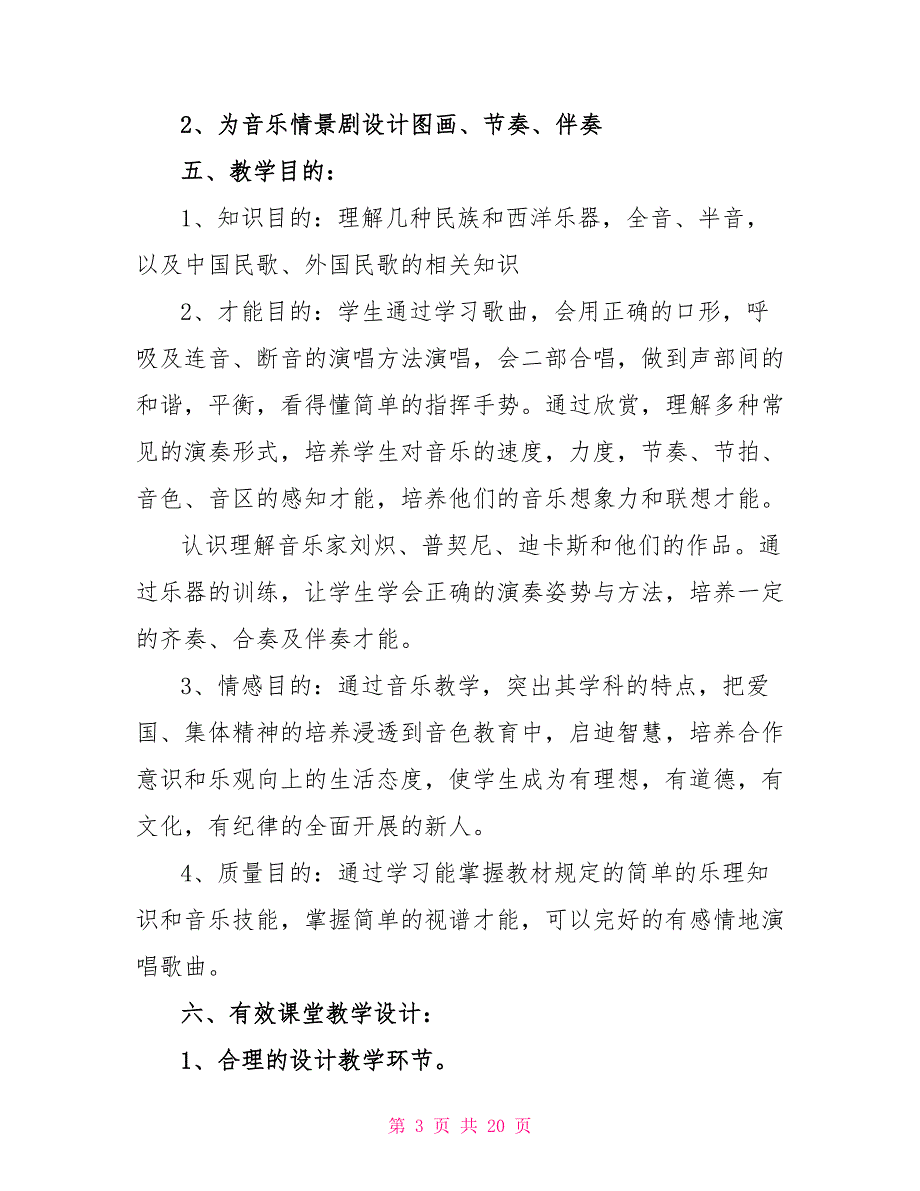 音乐教师2022年工作计划范文多篇1500字_第3页