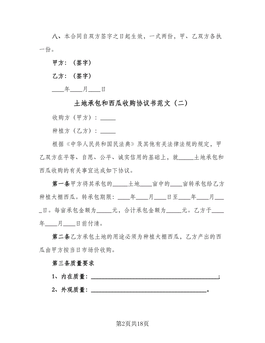 土地承包和西瓜收购协议书范文（九篇）_第2页