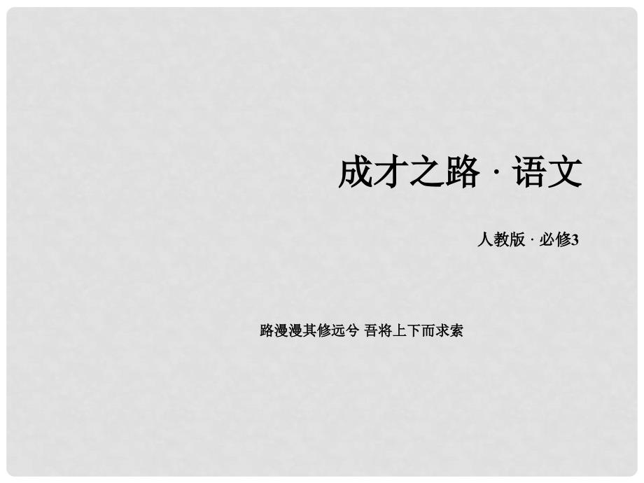 高中语文 第2单元课件 新人教版必修3_第1页