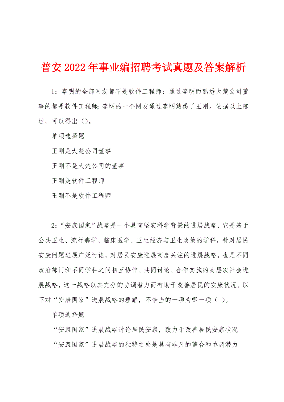 普安2022年事业编招聘考试真题及答案解析.docx_第1页