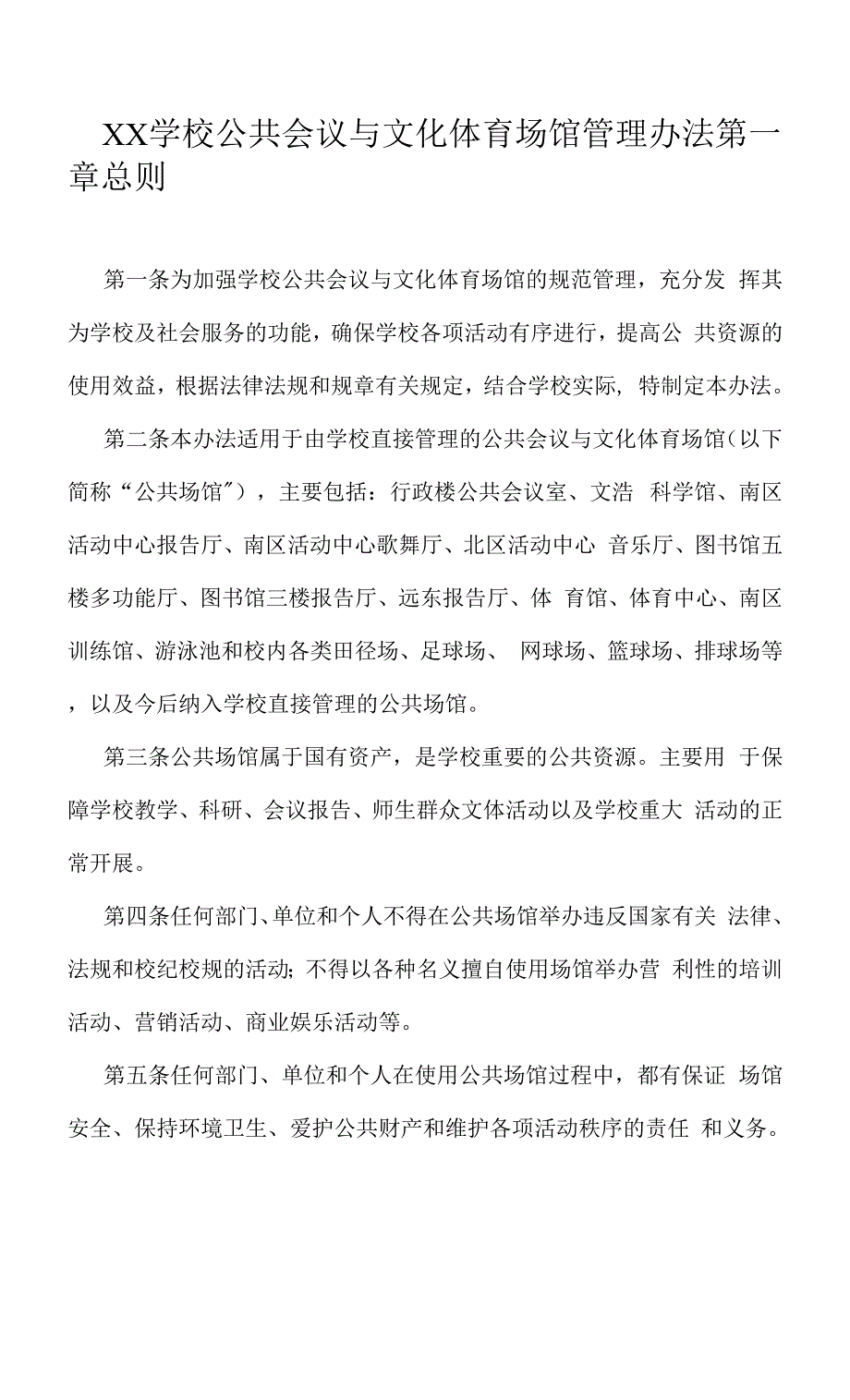 XX学校公共会议与文化体育场馆管理办法.docx_第1页