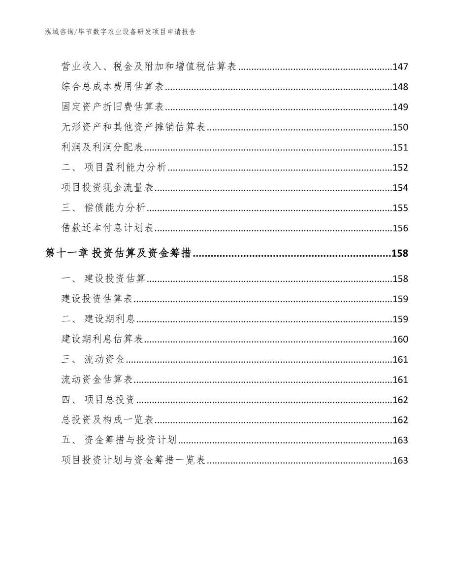 毕节数字农业设备研发项目申请报告_第5页