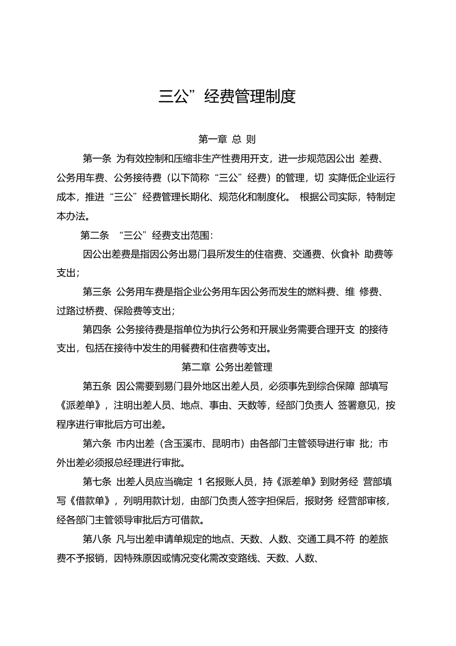 三公经费管理制度教学总结_第1页