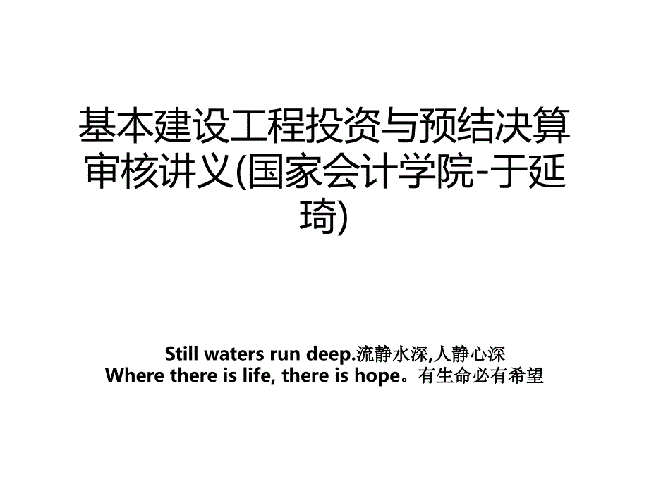 基本建设工程投资与预结决算审核讲义(国家会计学院-于延琦)_第1页