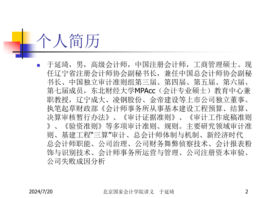 基本建设工程投资与预结决算审核讲义(国家会计学院-于延琦)_第2页