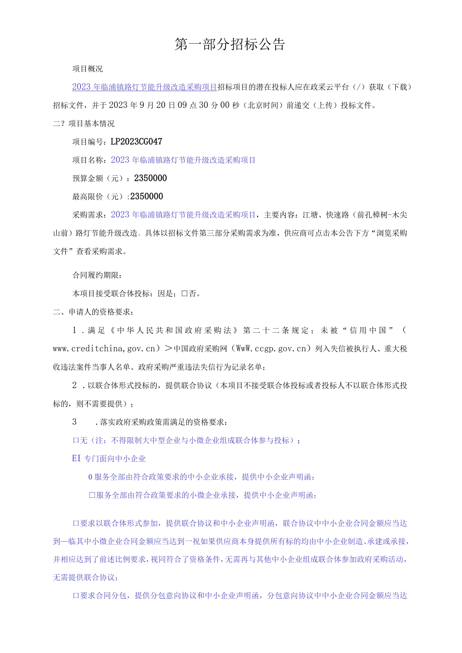 2023年临浦镇路灯节能升级改造采购项目招标文件_第4页